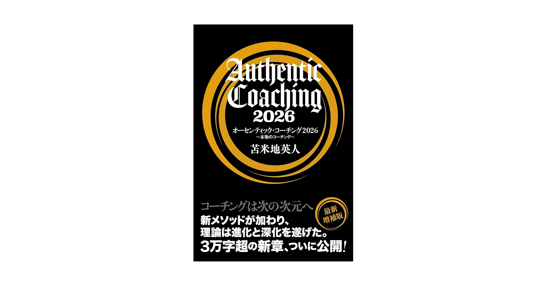 DrTomabechi's tweet card. 本書は、世界的認知科学者・苫米地英人博士が提唱する「オーセンティック・コーチング」を、時代の変化とともに進化させた決定版です。2000年代初頭、日本に初めて本格的なコーチング理論を導入してから四半世紀。苫米地博士は、これまで「時期尚早」として封印してきた数々のメソッドを初めて書籍化しました。 「コーチングとは何か」を根本から問い直す本書では、単なるメンタルケアやモチベーション管理を超え、「人...