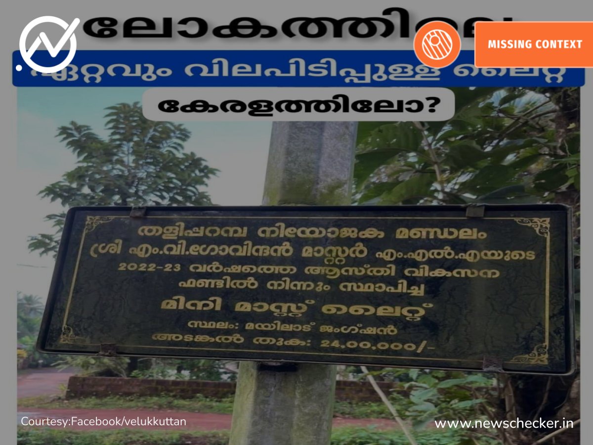 NewscheckerML's tweet card. തളിപ്പറമ്പ നിയോജകമണ്ഡലത്തിൽ സിപിഎം സംസ്‌ഥാന സെക്രട്ടറി എം വി ഗോവിന്ദൻ മാസ്റ്ററുടെ എംഎൽഎ ഫണ്ടിൽ നിന്നും ₹24 ലക്ഷം ചിലവഴിച്ച് ഒരു മിനി മാസ്റ്റ് ലൈറ്റ്