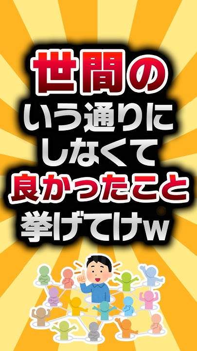 sdkdb973's tweet card. 【2ch有益スレ】世間のいう通りにしなくて良かったこと挙げてけｗ #2ch有益スレ #shorts vol.1233