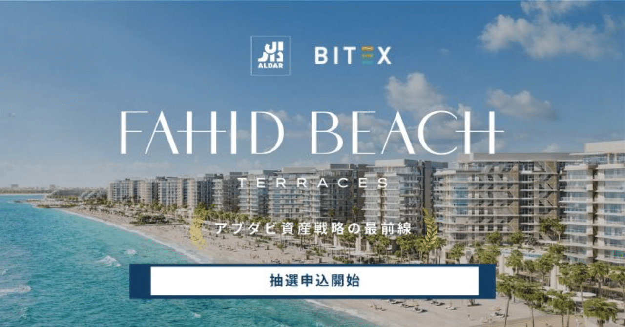 SHINJI_UENO_82's tweet card. 2025年8月27日。 アブダビ不動産市場で世界中の投資家が注目する「ファヒドビーチテラス」の抽選受付が始まります。 今年6月に発売された第1フェーズ「ファヒドビーチレジデンス」は、抽選完売。 日本人顧客だけでも60名の抽選申込がありましたが、当選できたのはわずか3名という超高倍率となりました。今回の第3フェーズも同様に、激しい競争が予想されます。 アブダビ市場が脚光を浴びる理由...