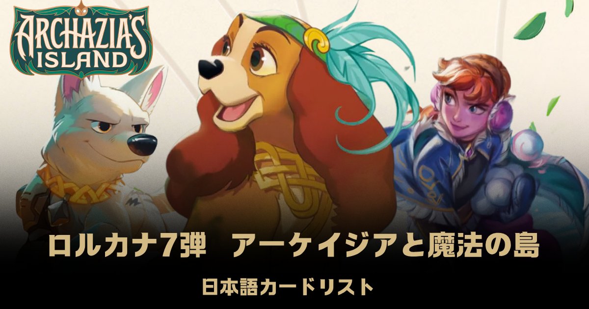 Lorcana_club33's tweet card. 2025年12月に発売される日本語版ロルカナ第七弾の日本語翻訳版カードリスト