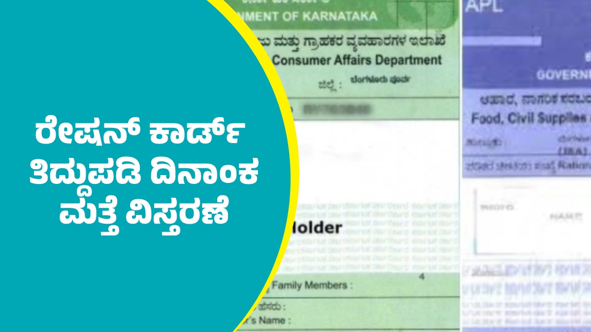 OneindiaKannada's tweet card. Ration Card: Food and Civil Supplies Department has extended the deadline by November 2025 for ration card correction in Karnataka. ರಾಜ್ಯದಲ್ಲಿ ಪಡಿತರ ಚೀಟಿ ತಿದ್ದುಪಡಿ ದಿನಾಂಕವನ್ನು ಮತ್ತೆ ವಿಸ್ತರಣೆ ಮಾಡಲಾಗ...