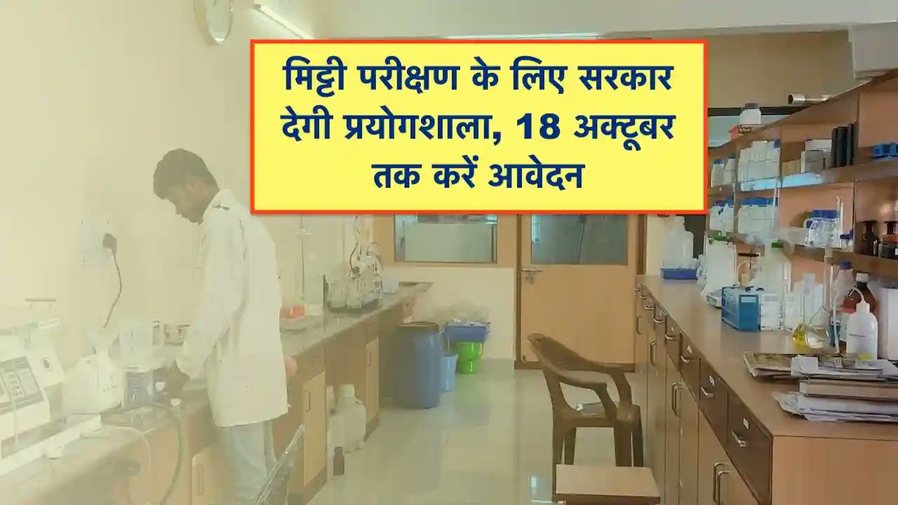 KisanSamadhan1's tweet card. मिट्टी परीक्षण प्रयोगशाला के लिए आवेदन: किसानों को मिट्टी की जाँच की सुविधा उपलब्ध कराने के साथ ही युवाओं को रोजगार उपलब्ध कराने के लिए