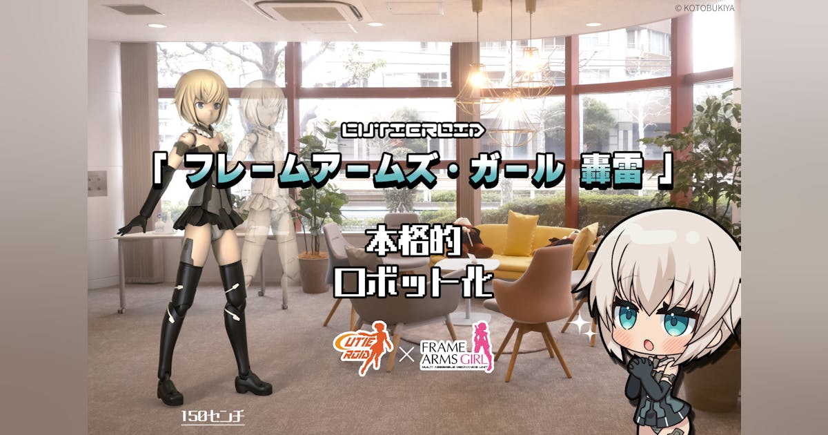 collabots's tweet card. 2025年10月に東京ビッグサイトで開催される「全日本模型ホビーショー」にて、コトブキヤの人気キャラクター「フレームアームズ・ガール 轟雷」を、全高約150cmサイズのロボットフィギュア「Cutieroid」として生み出すプロジェクトを立ち上げました。