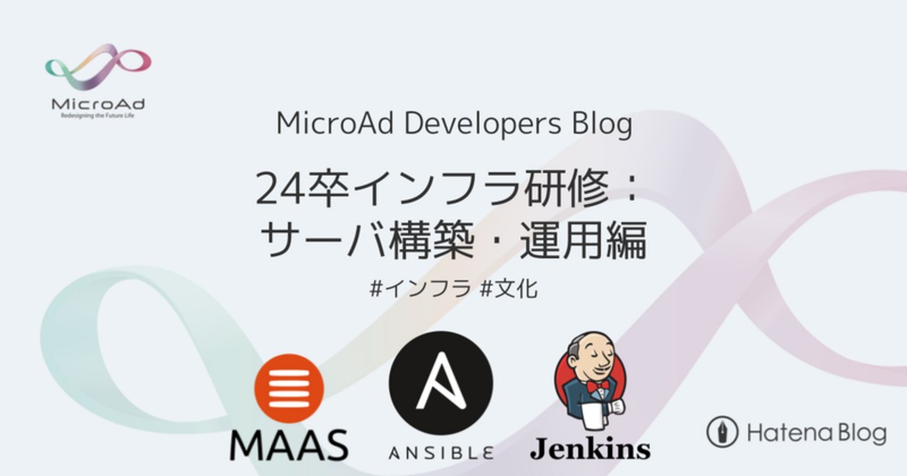 microad_dev's tweet card. はじめに マイクロアド24年新卒インフラエンジニアの齊藤（id:saitoperf）です。 今回は、インフラ研修やその後の業務で学んだ「サーバ構築・運用周りの技術スタック」を紹介します。 マイクロアドのインフラエンジニアは現在9名で、各々得意な領域はありますが、基本的にはラックマウントや配線といった物理的なタスクから、…