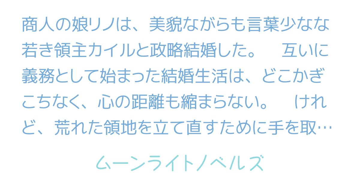 Nmesh119112's tweet card. 女主人公 西洋 内政 ハッピーエンド 身分差 異世界 政略結婚 新婚 すれ違い じれ恋 溺愛 嫉妬 一途 三角関係 純愛