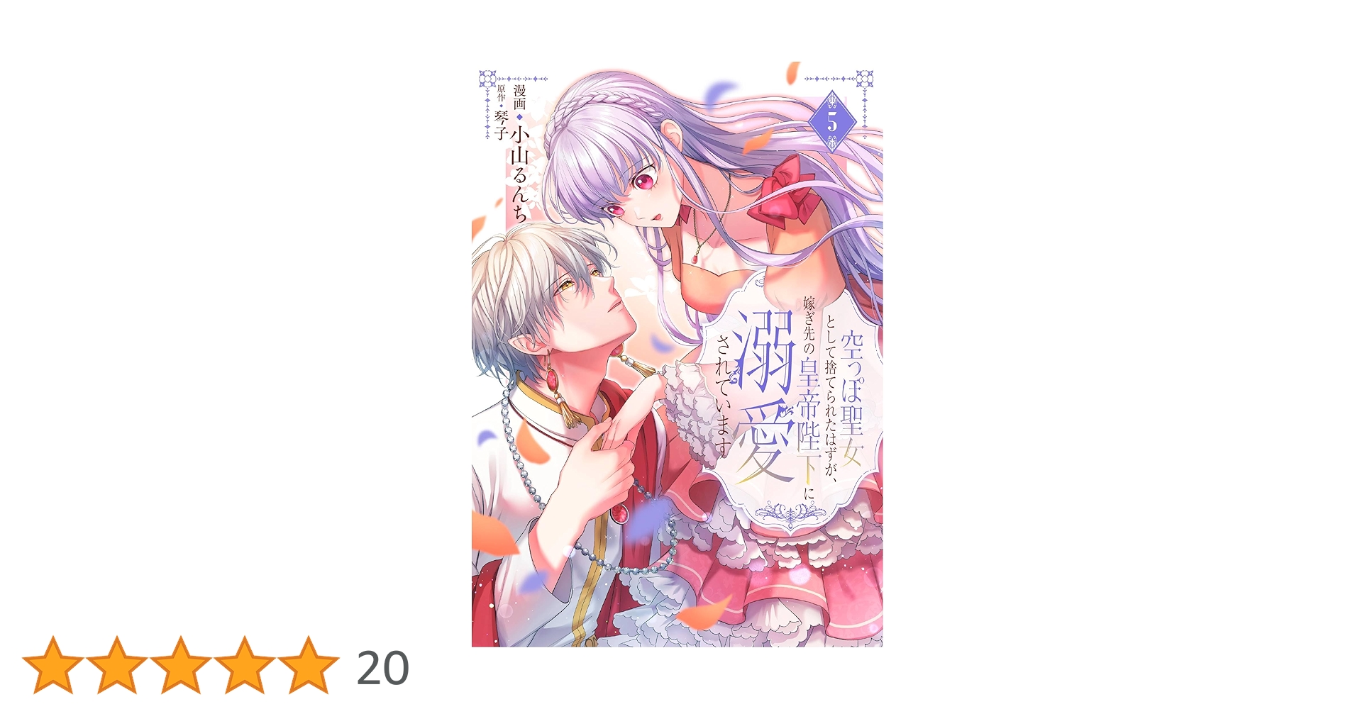 arice_booker's tweet card. 「きっと僕の人生で、誰かを好きになるのはこれが最初で最後ですから」 ベルタ村で第二の呪いを解いたティアナ。 帝国に戻り、イザベラとフェリクスが親密であった真相や、ふたりへ自身の感情は、彼を思う故のものだと分かり、フェリクスとの絆はより深まっていく。 一方、ルフィノと自身の魔力のゆくえについて調べている最中、前世で彼に告白されたことを思い出したティアナに、ルフィノは… 原作琴子先生書き下ろしの...