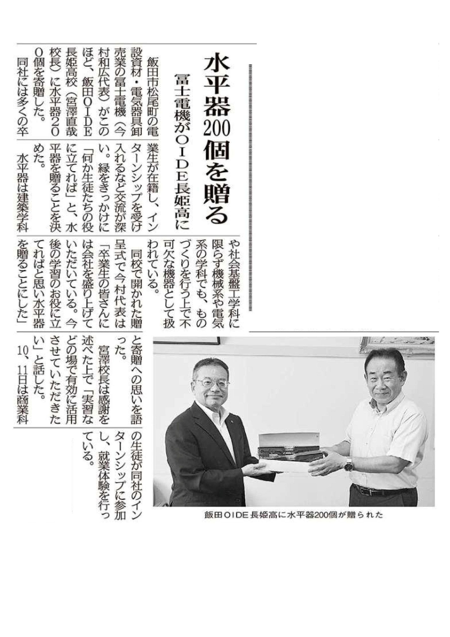 Fuji_reactivity's tweet card. 総務部Yです この度　飯田OIDE長姫高等学校様に 水平器を寄贈させて頂きました　 多くの卒業生の皆さんに会社を支えて頂いている　感謝の気持ちをこめて OIDE出身の皆さんのおかげで　飲み会もずいぶんと盛り上がります(笑)