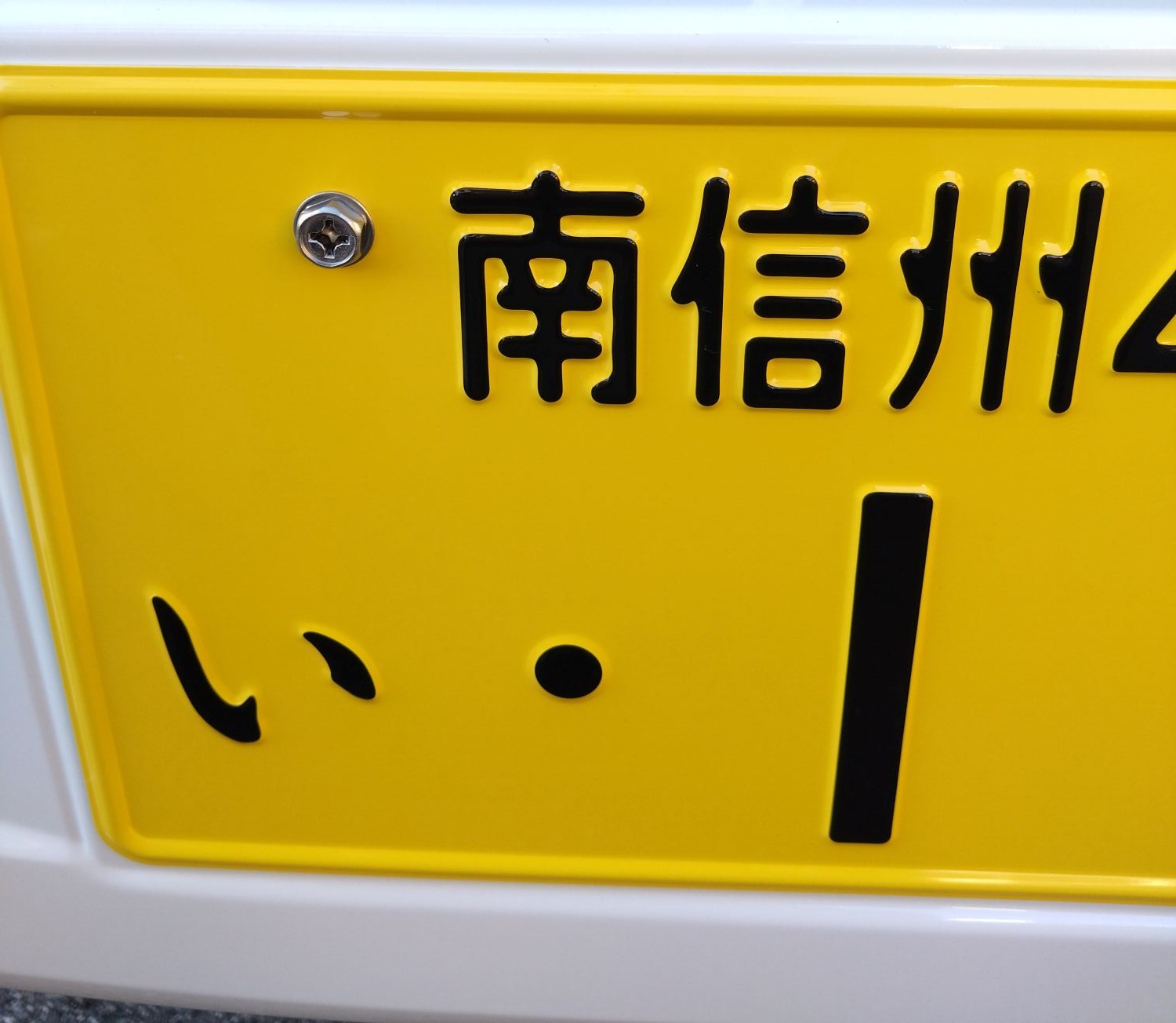 Fuji_reactivity's tweet card. 総務部Yです 弊社にも「南信州ナンバー」第1号が納車されました 最近街なかで良く見かけるようになりましたが 希望ナンバー以外の皆さんは　番号がまだ若いですね 5年も経てば　すべての営業車が入れ替わると思います