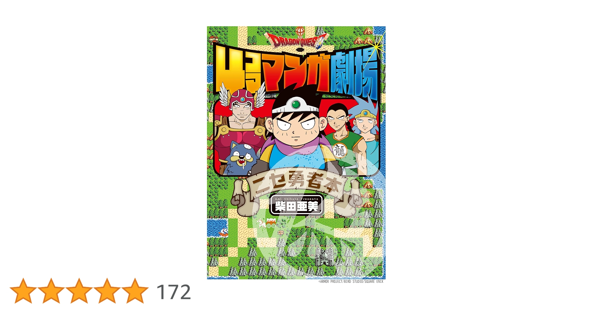 arice_booker's tweet card. ニセ勇者、令和に復活！ 1990年代のちびっこを大爆笑の渦に巻き込んだ4コママンガが令和に復活!　SNSに掲載された令和の新作を大ボリュームで収録し「南国少年パプワくん」や驚きのタイトルとのコラボ4コマも！！当時の制作秘話と描きおろしを交えて、特濃の内容でお届けします！！！