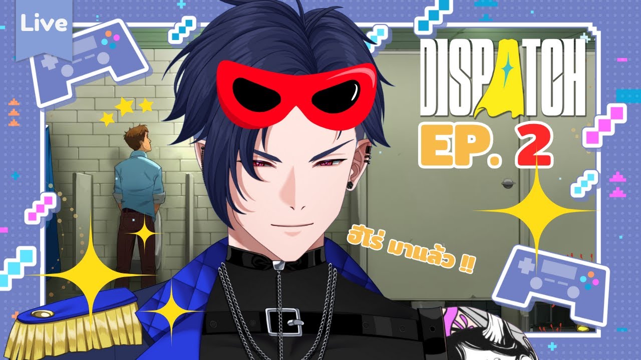 Sebastos_acas's tweet card. 【🔴DISPATCH】 พักดราม่ามาเป็นฮีโร่ ตอนที่ 2 | Sebastos
