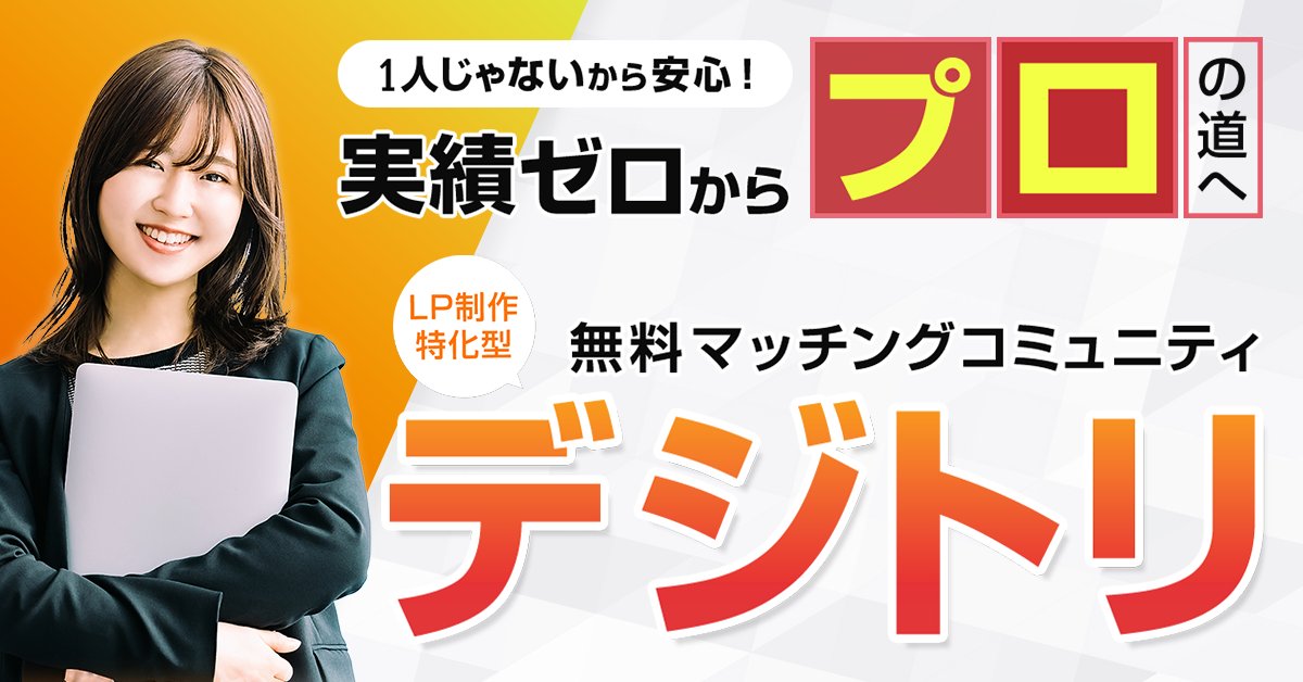 fuuchannext's tweet card. デジトリは、歴の浅いライター・デザイナー・コーダーが協力しあい、LP制作の実績を積む無料マッチングコミュニティです。実案件の経験がなくても意欲があればOK！ポートフォリオを充実させ、自信を持って次のステップへ進むための第一歩を応援します。