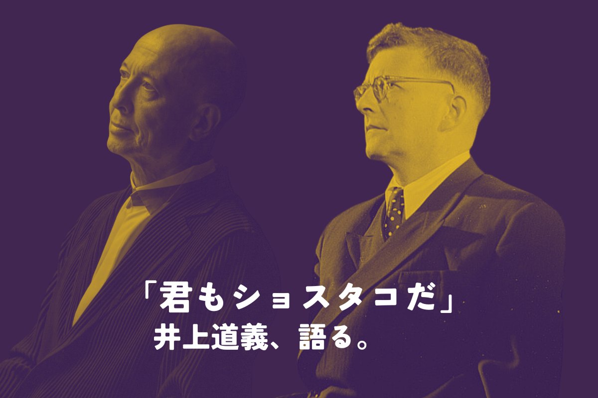 michiyoshi_web's tweet card. 「君もショスタコだ」そんな挑発的なタイトルを掲げ、昨年末に指揮者引退を表明した井上道義氏が、2025年6月に都内で開催されたシンポジウムに登壇した。2025年、ショスタコーヴィチ没...