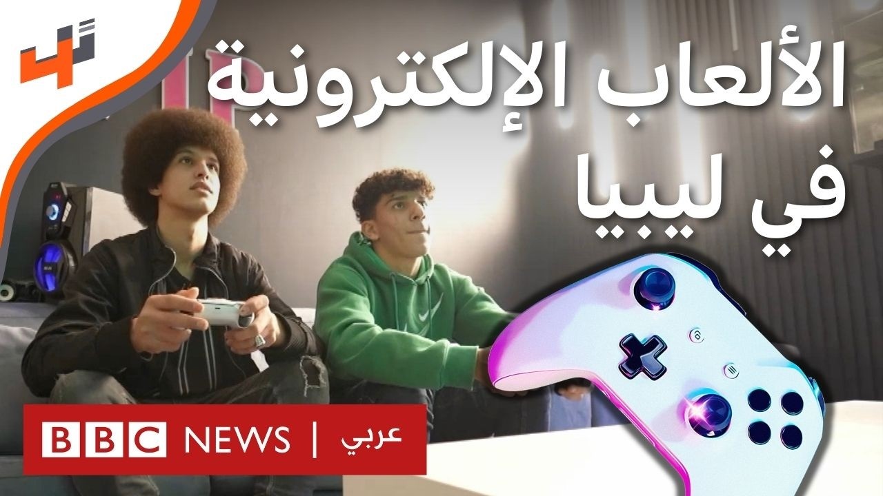 BBC4tech's tweet card. ألعاب الفيديو تزدهر في ليبيا رغم تحديات الإنترنت.. ما السر؟