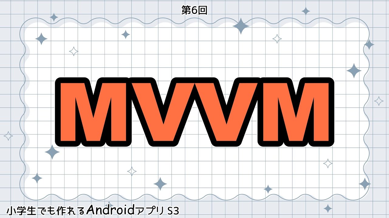 Sitonaka's tweet card. 第6回 MVVM【小学生でも作れるAndroidアプリ S3 】