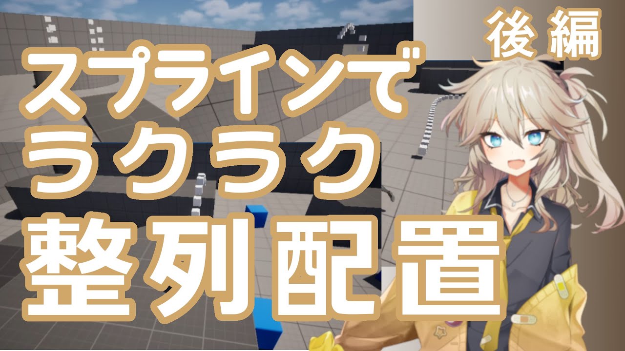 2070_Monitaurus's tweet card. 【＃UE5】スプラインでラクラク整列配置・後編【VOICEVOX/春日部つむぎ】