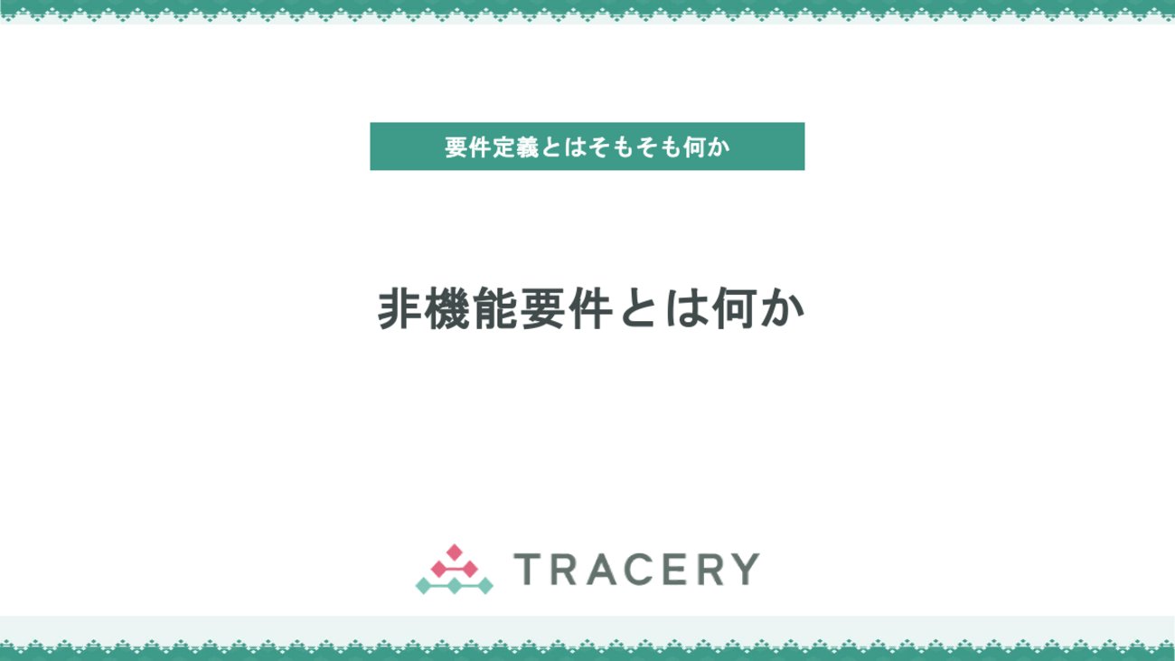 tracery_jp's tweet card. 本記事は「非機能要件」をわかりやすく解説します。性能・可用性・セキュリティ・保守性など、機能要件では語れない“どう動くか”の品質を定義し、システムアーキテクチャ／ソフトウェアアーキテクチャへの具体的な落とし込みを紹介します。