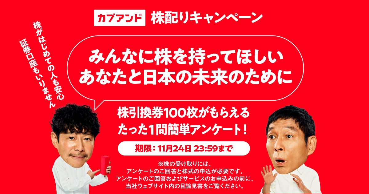 yousuck2020's tweet card. サービスを使った分だけ株がもらえるカブアンド。電気・ガス・モバイル通信・ネット回線・ウォーターサーバー・ふるさと納税。これらのどれでもカブアンドに切り替えるだけで、カブアンドの未公開株がもらえます。