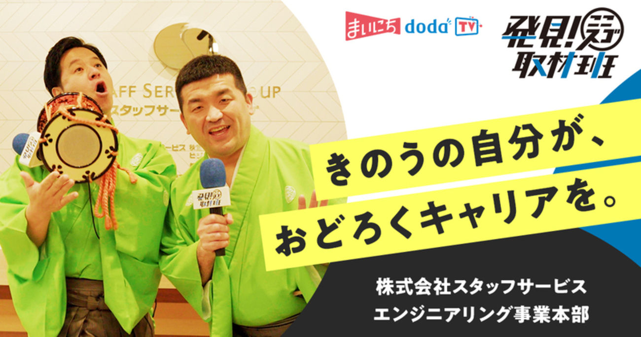 stf_engineering's tweet card. 「きのうの自分が、おどろくキャリアを。」をテーマに、IT、機械、電気・電子系など、ものづくり領域に特化した人材総合サービスを展開している株式会社スタッフサービス エンジニアリング事業本部。どんな人がエンジニアになっているのか？すゑひろがりずの2人が取材しました！ ※下部「dodaで募集している求人を見る」ボタンから【株…