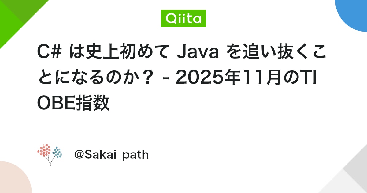 QiitaTrend's tweet card. はじめに 「TIOBE Index for November 2025」（2025年11月のTIOBE指数）でこんな面白い見出しを見つけました！ November Headline: Is C# going to surpass Java for the first t...