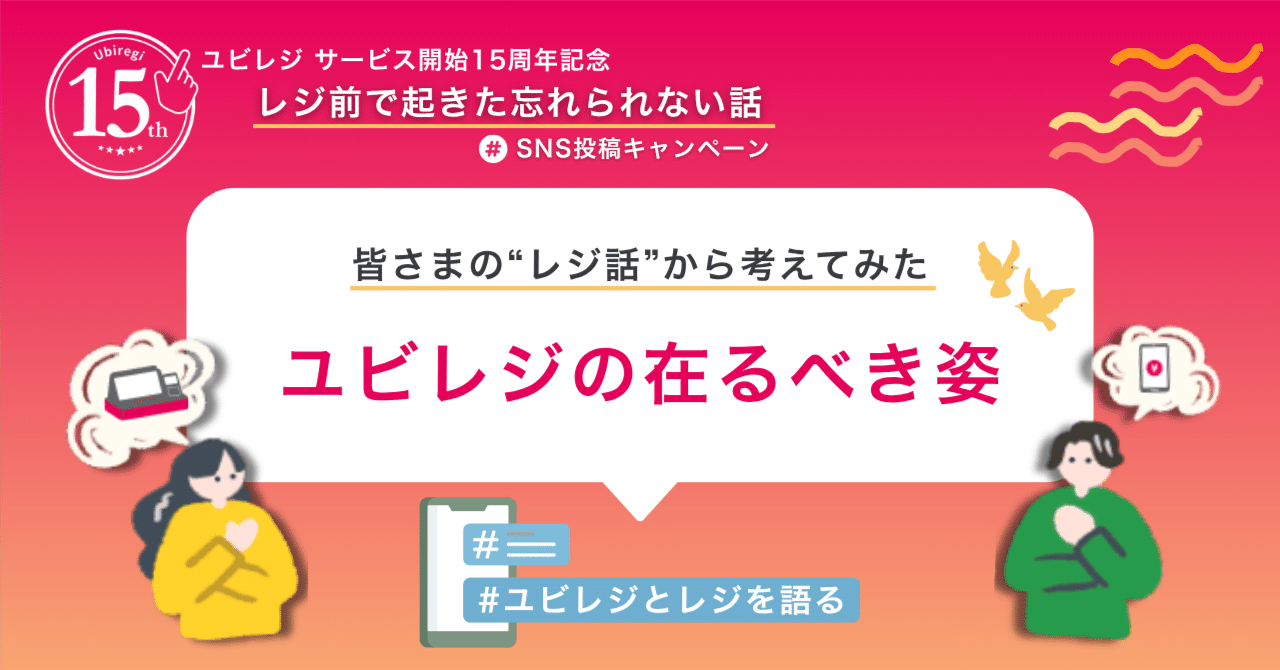 ubiregi's tweet card. こんにちは！マーケティンググループの野里です。 この度、私たちユビレジは、2025年8月にサービス開始15周年という大きな節目を迎えることができました。 長きにわたりユビレジをご利用くださっている店舗の皆さまのおかげです。心より感謝申し上げます。 15周年を記念して、2025年8月1日から8月31日までの間、X・Instagramでの投稿企画「レジ前で起きた、忘れられない話」キャンペーンを開...