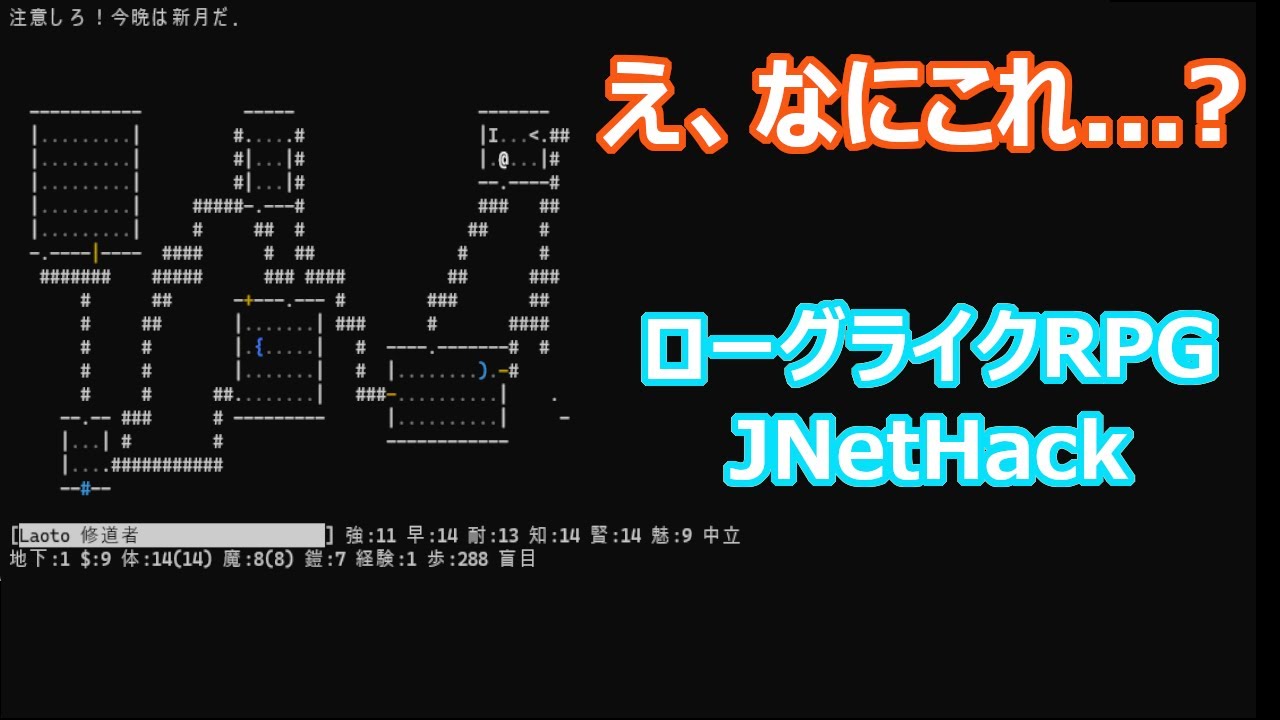 Laokotobuki's tweet card. 【JNetHack】なにこれ...？ 文字の向こうにダンジョンとモンスターを見るRPG #1