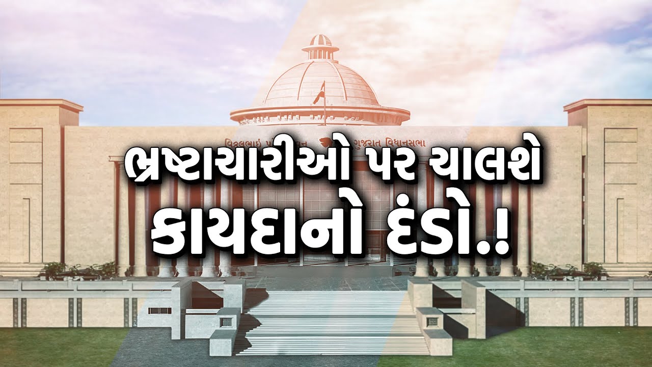 ruzankhambatta's tweet card. ભ્રષ્ટાચારીઓ પર ચાલશે કાયદાનો દંડો.! | | GUJARATI NEWS BULETIN