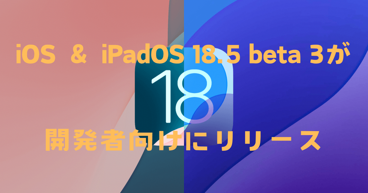 tatsublog's tweet card. iOS 18.5 beta 3、iPadOS 18.5 beta 3が開発者向けにリリースされました。ビルドナンバーは「22F5053j」となっています。
