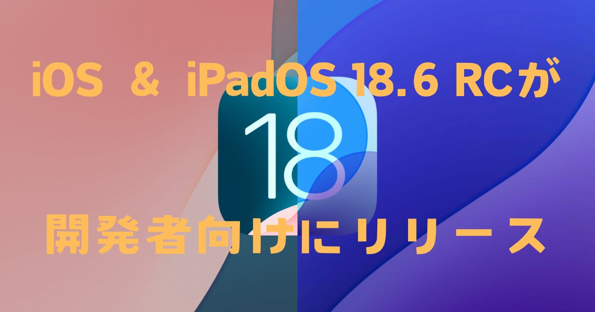 tatsublog's tweet card. iOS 18.6 RC、iPadOS 18.6 RCが開発者向けにリリースされました。ビルドナンバーは「22G84」となっています。