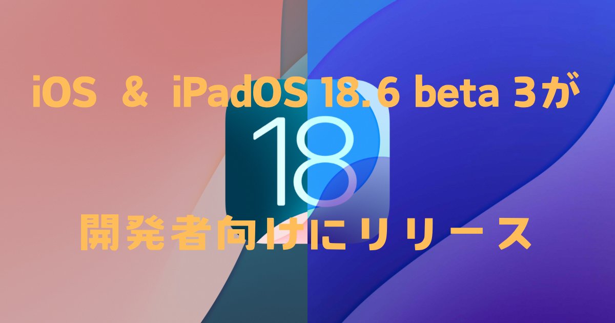 tatsublog's tweet card. iOS 18.6 beta 3、iPadOS 18.6 beta 3が開発者向けにリリースされました。ビルドナンバーは「22G5073b」となっています。