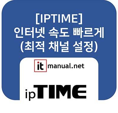 ItmanualNet's tweet card. iptime 속도 최적화 완벽 가이드. 2.4GHz와 5GHz 주파수의 차이점을 알아보고, 관리자 페이지(192.168.0.1)에서 [채널 검색]을 통해 뻥 뚫린 최적의 채널을 설정하는 방법을 단계별로 정리했습니다.