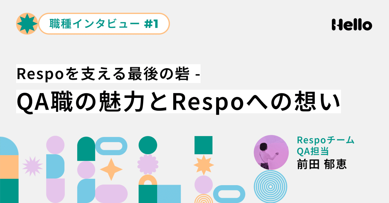 helloaiinc's tweet card. ハローのメンバーって、どんな風に仕事してるんだろう？ そんな疑問にお答えする ”職種で切り取るインタビュー” の第1弾、今回は”All in One Restaurant Platform”である「Respo」でQA（Quality Assurance）を担当する前田さんに、QA職の魅力とRespoへの想いについてインタビューを行いました。 👤前田 郁恵（まえだ いくえ） 2024年5月...