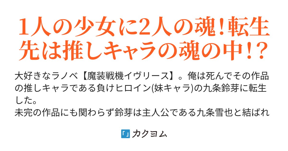 kotterigitogit1's tweet card. 1人の少女に2人の魂！転生先は推しキャラの魂の中！？