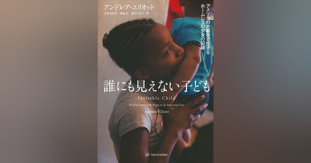 810_minamoto's tweet card. 約20年後の未来はどうなっているか予測するという企画で取材を受け、「子どもの貧困がゼロになる」と答えたら、相手に拍子抜けされたことがある。新たなテクノロジーや資源の登場など斬新な回答が寄せられているのに、そんな面白くない答えは欲しくないという感じだったが、人類がいまだ解決できない大問題は、いつの時代もそこにあるがゆえに退屈なものにされてしまっていないか。2022年ピュリツァー賞受賞の『誰にも見