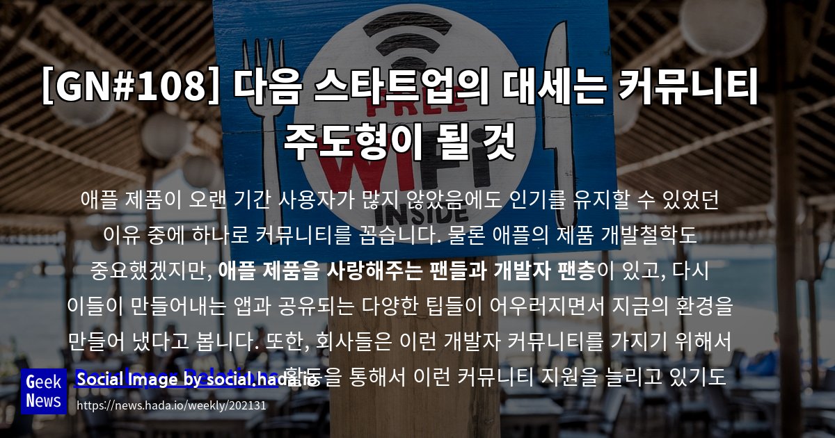 GeekNewsHada's tweet card. 애플 제품이 오랜 기간 사용자가 많지 않았음에도 인기를 유지할 수 있었던 이유 중에 하나로 커뮤니티를 꼽습니다. 물론 애플의 제품 개발철학도 중요했겠지만, 애플 제품을 사랑해주는 팬들과 개발자 팬층이 있고, 다시 이들이 만들어내는 앱과 공유되는 다양한 팁들이 어우러지면서 지금의 환경을 만들어 냈다고 봅니다. 또한, 회사들은 이런 개발자 커뮤니티를 가지기 위