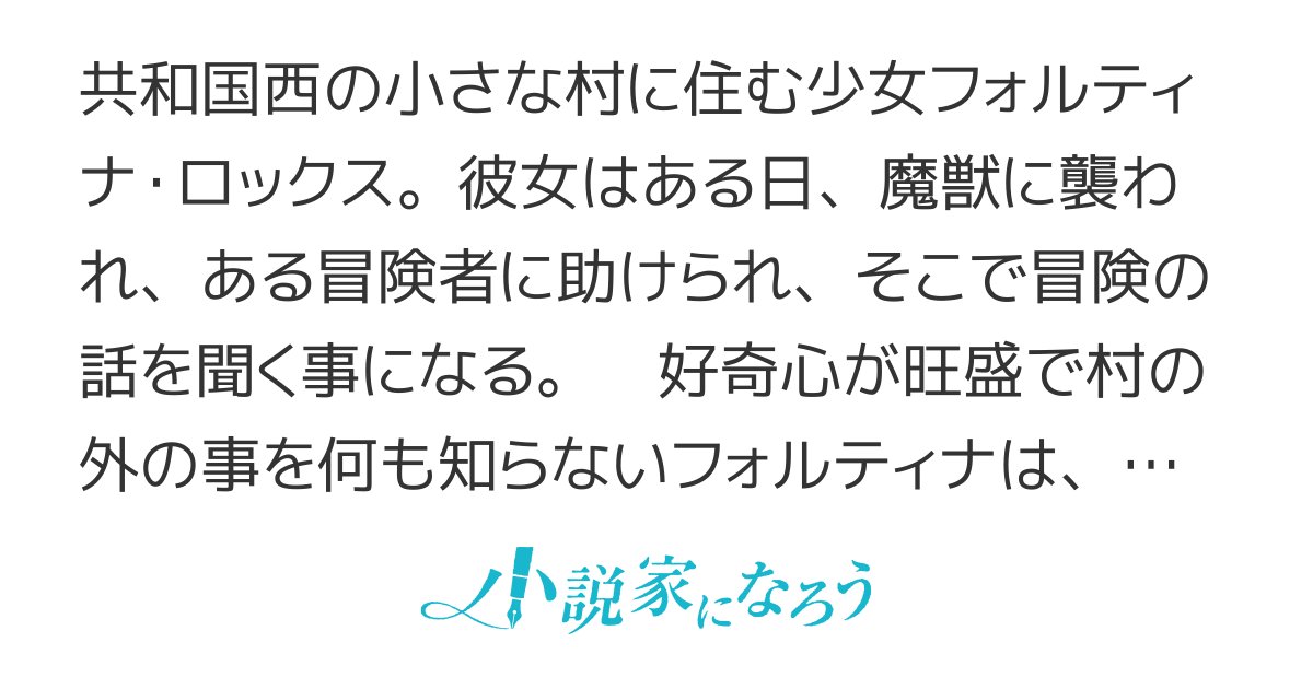 kotterigitogit1's tweet card. R15 残酷な描写あり 魔法 冒険 脳筋系女主人公 頭と胸が残念系主人公 非チート 体術、斧使い たまにシリアス ギリギリのバトル