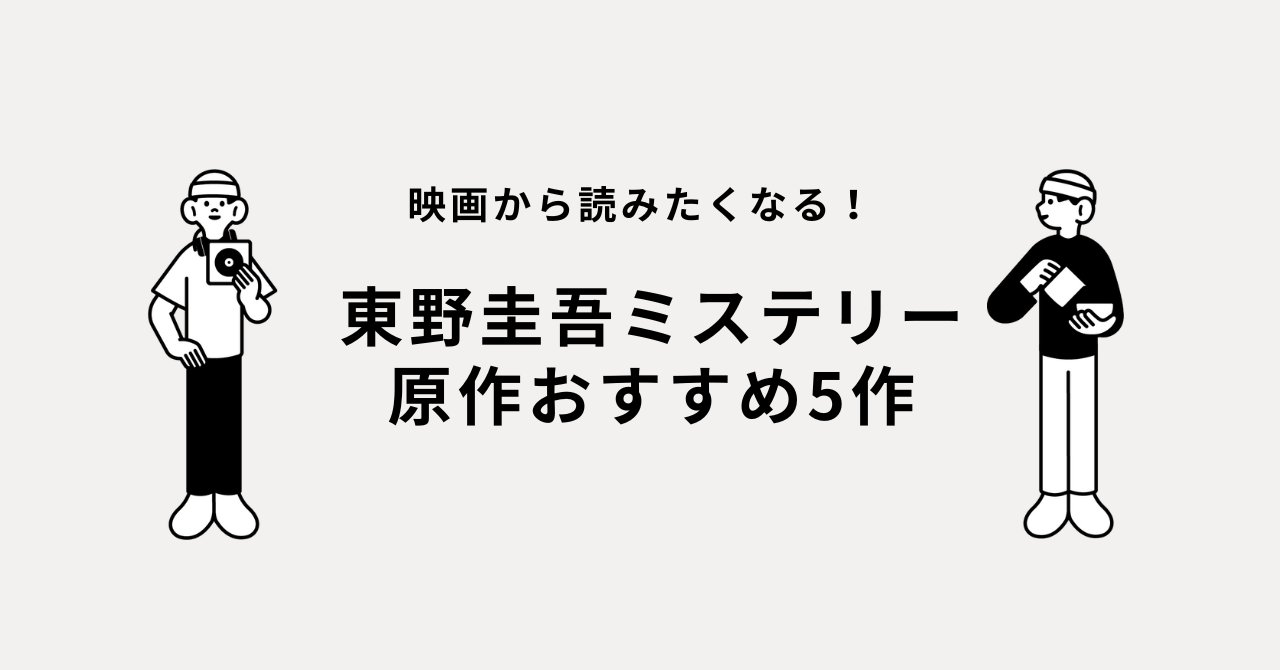 hirapaaa0618's tweet card. 東野圭吾の映画化ミステリー作品を厳選5作紹介。原作小説と映画それぞれの魅力を解説し、見どころや感動ポイントをまとめました。読んでから映画、映画を観てから読む楽しみ方もご提案！