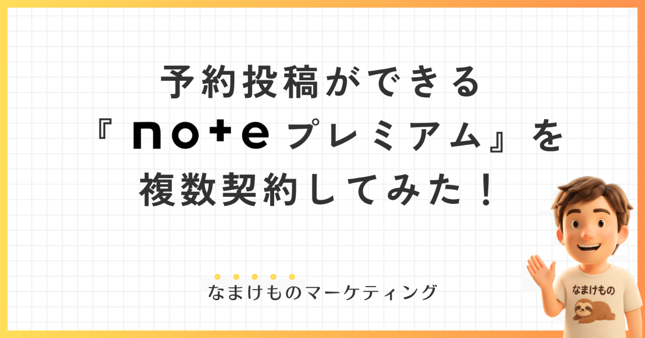 tsuyo4wa's tweet card. なまけものマーケティングのワタナベツヨシです。 複数のnoteアカウントを運営していると、投稿の時間管理が本当に大変です。記事を書き終わった瞬間に「はい、完了！」と全て終わらせたいのに、投稿時間を気にしながら過ごす日々。そんな時に出会ったのがnoteプレミアムの予約投稿機能でした。 これがあれば、記事を書いた瞬間に予約設定をして、あとは全て自動で投稿される。もう「今日投稿しなきゃ」というスト...