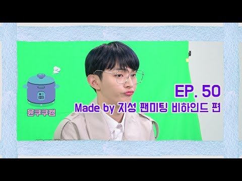 Official_YJS_'s tweet card. [윤쿠쿠캠 시즌2] Ep.50 윤지성 온라인 팬미팅 'Made by 지성 : For 밥알' 비하인드 편