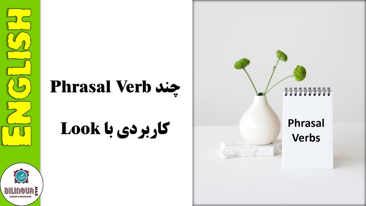 LearnEncontext's tweet card. افعال عبارتی - phrasal verb - آموزش زبان انگلیسی