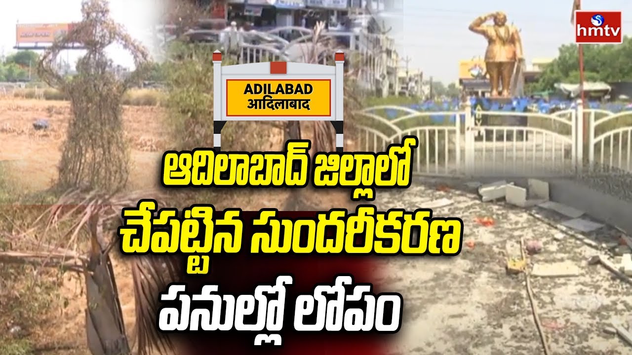 hmtvnewslive's tweet card. ఆదిలాబాద్ జిల్లాలో చేపట్టిన సుందరీకరణ పనుల్లో లోపం | Flaws in...