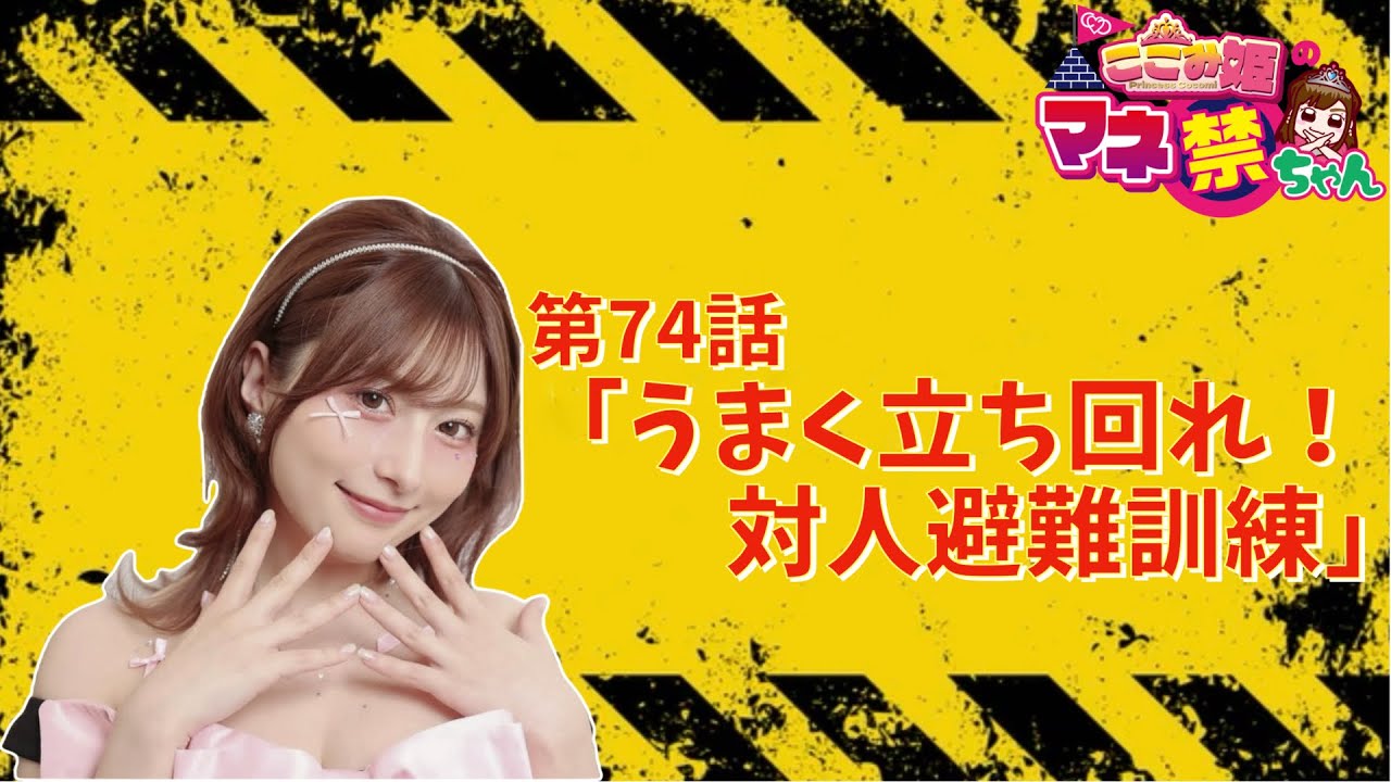 coco3n_ch's tweet card. 第74話　うまく立ち回れ！対人避難訓練