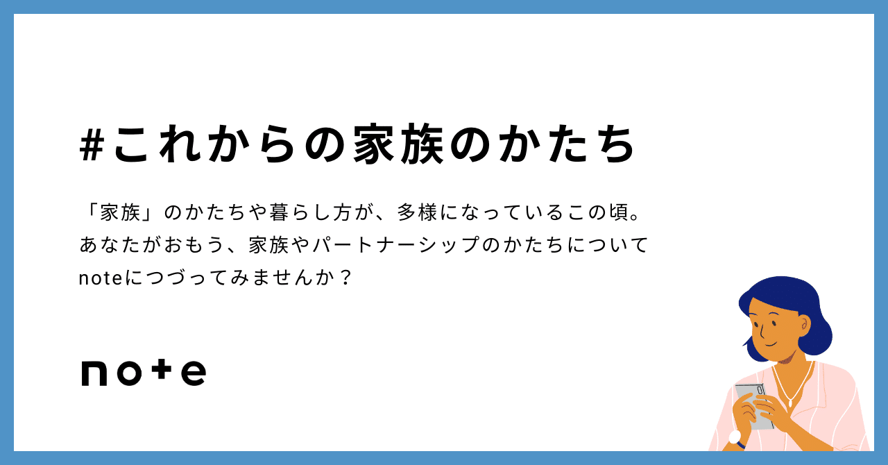 note_PR's tweet card. 「#これからの家族のかたち」の急上昇タグ記事一覧です
