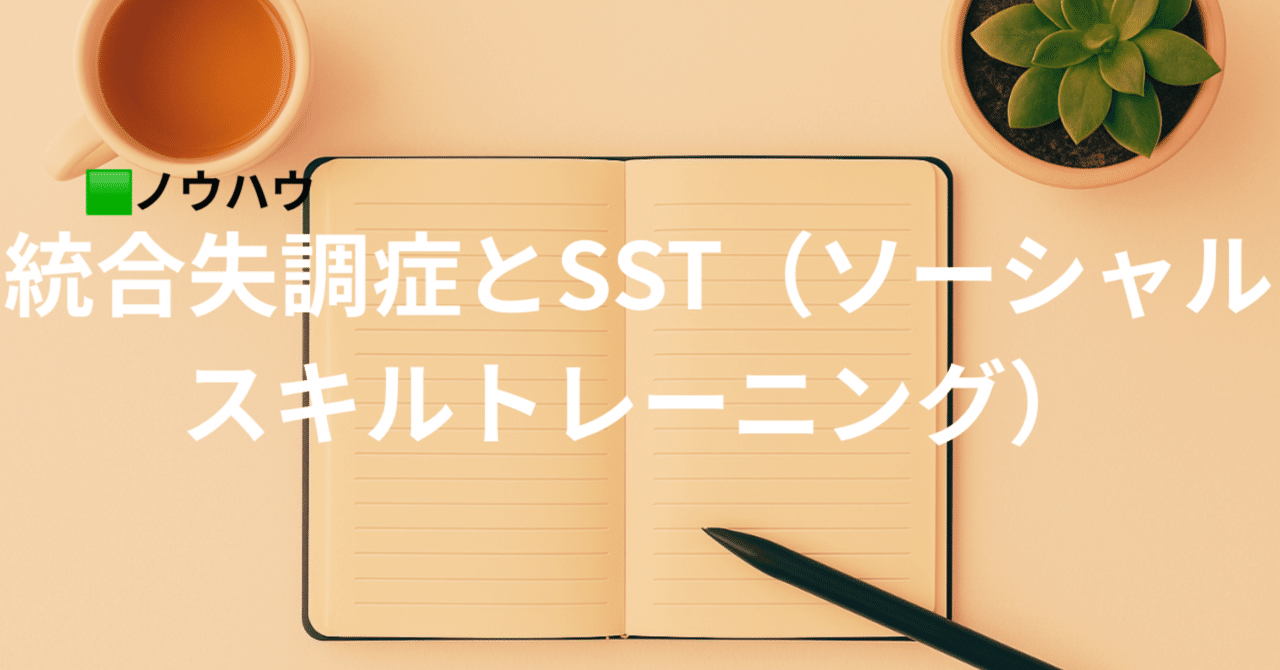 kazu69303994782's tweet card. どうも！kazuです。今日はSST（ソーシャルスキルトレーニング）について語りたいと思います。今回はAIを利用した方が効率的にSSTについて伝えられると判断しAIでの執筆を行いました はじめに：SSTってなに？ ――統合失調症の“コミュ力の壁”をやさしく越えるために** SST（ソーシャルスキルトレーニング）とは、 コミュニケーションの基礎を「練習しながら」身につけるリハビリテーションの方法...