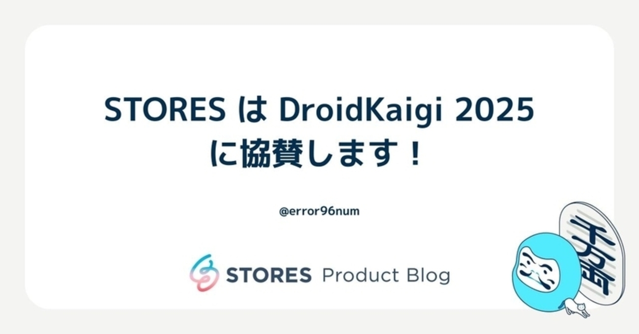 error96num's tweet card. こんにちは。Android エンジニアの naberyo です。 DroidKaigi 2025 は 9月10日(水)〜12日(金)に、ベルサール渋谷ガーデンで行われます。いよいよ開催まで残り1ヶ月を切り、わくわくが止まりません！ STORES は、今年もゴールドスポンサーとして参加します。ブース・登壇・コミュニティ企…