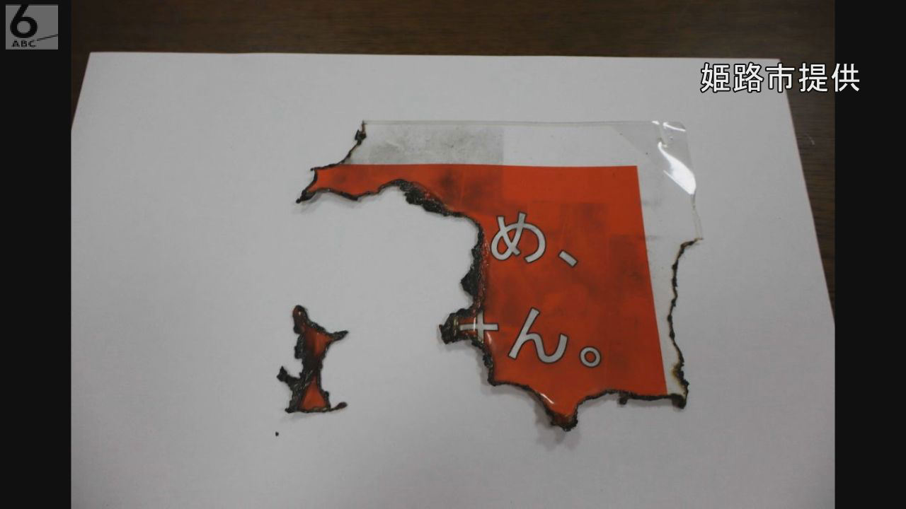 tsuyu2011's tweet card. 姫路城大手門の門扉に貼られていた掲示物が、何者かに燃やされたことが分かりました。姫路市は器物損壊事件として、警察に被害届を提出しています。