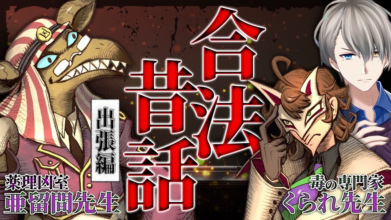 ou1w3's tweet card. 【出張合法昔話】今やったら永久追放⁉︎…今まで表に出せなかった禁断の爆弾話を語ってもらいます【guestくられ先生 亜留間次郎】