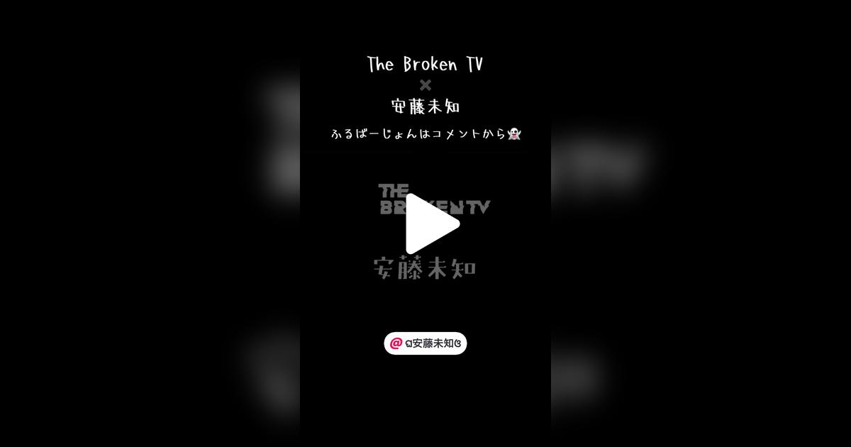 TheBrokenTV's tweet card. 「いいね」が27件、コメントが3件。「The Broken TV「ゆらり〜オバケだよの巻」、未知ちゃんダンスverのMVが出来ました！たくさん観てね👻」