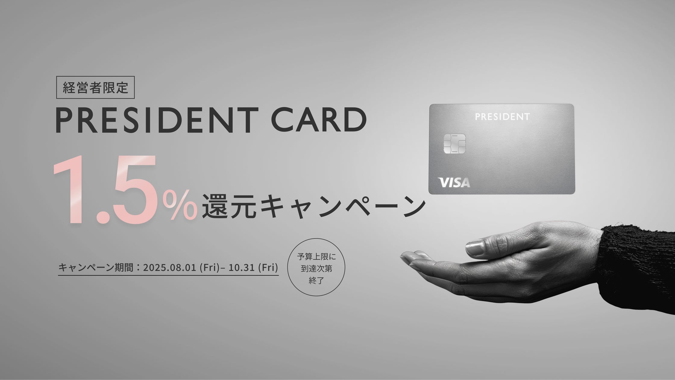 upsider_inc's tweet card. 株式会社UPSIDERのプレスリリース（2025年8月1日 13時00分）経営者の挑戦を支える法人カード「PRESIDENT CARD」、「1.5%還元キャンペーン」を8月1日より開始