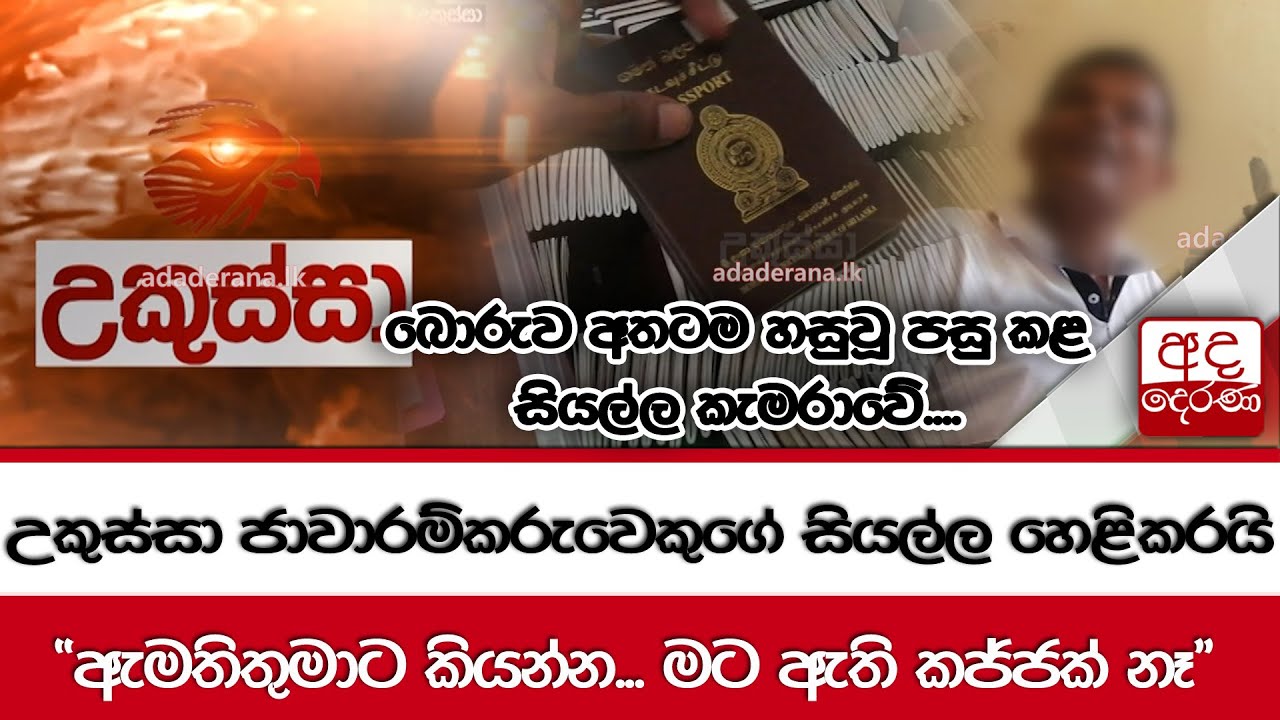adaderana's tweet card. උකුස්සා ජාවාරම්කරුවෙකුගේ සියල්ල හෙළිකරයි... "ඇමතිතුමාට කියන්න... මට...
